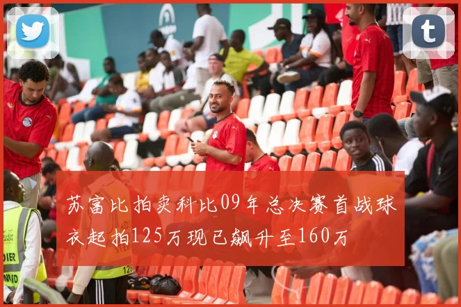 苏富比拍卖科比09年总决赛首战球衣起拍125万现已飙升至160万