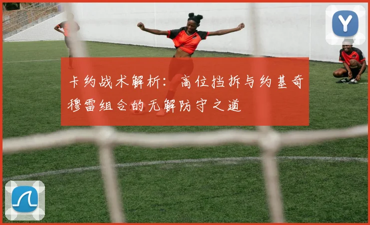 卡约战术解析：高位挡拆与约基奇穆雷组合的无解防守之道