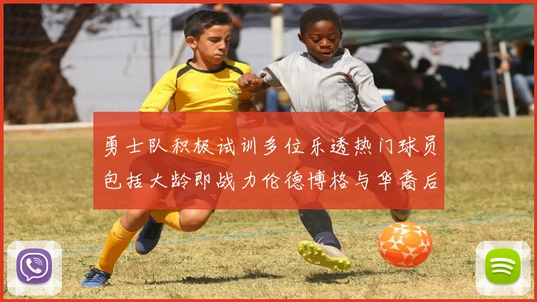 勇士队积极试训多位乐透热门球员包括大龄即战力伦德博格与华裔后卫伯里斯