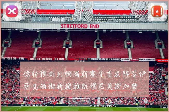 德转预测利物浦新赛季首发阵容伊萨克领衔新援雅凯穆尼奥斯加盟