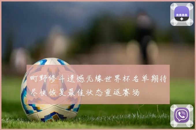 町野修斗遗憾无缘世界杯名单期待尽快恢复最佳状态重返赛场