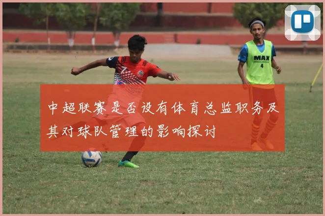 中超联赛是否设有体育总监职务及其对球队管理的影响探讨