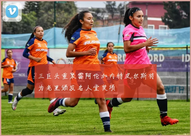 三巨头重聚雷阿伦加内特皮尔斯将为老里颁发名人堂奖项